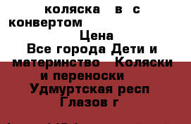 коляска  3в1 с конвертом Reindeer “Leather Collection“ › Цена ­ 49 950 - Все города Дети и материнство » Коляски и переноски   . Удмуртская респ.,Глазов г.